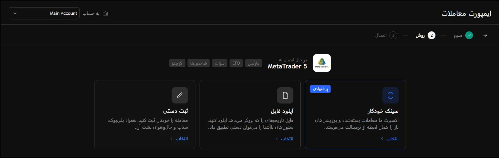 سه روش ثبت معامله در ژورنال: سینک خودکار با متاتریدر 5، آپلود فایل تاریخچه و ثبت دستی